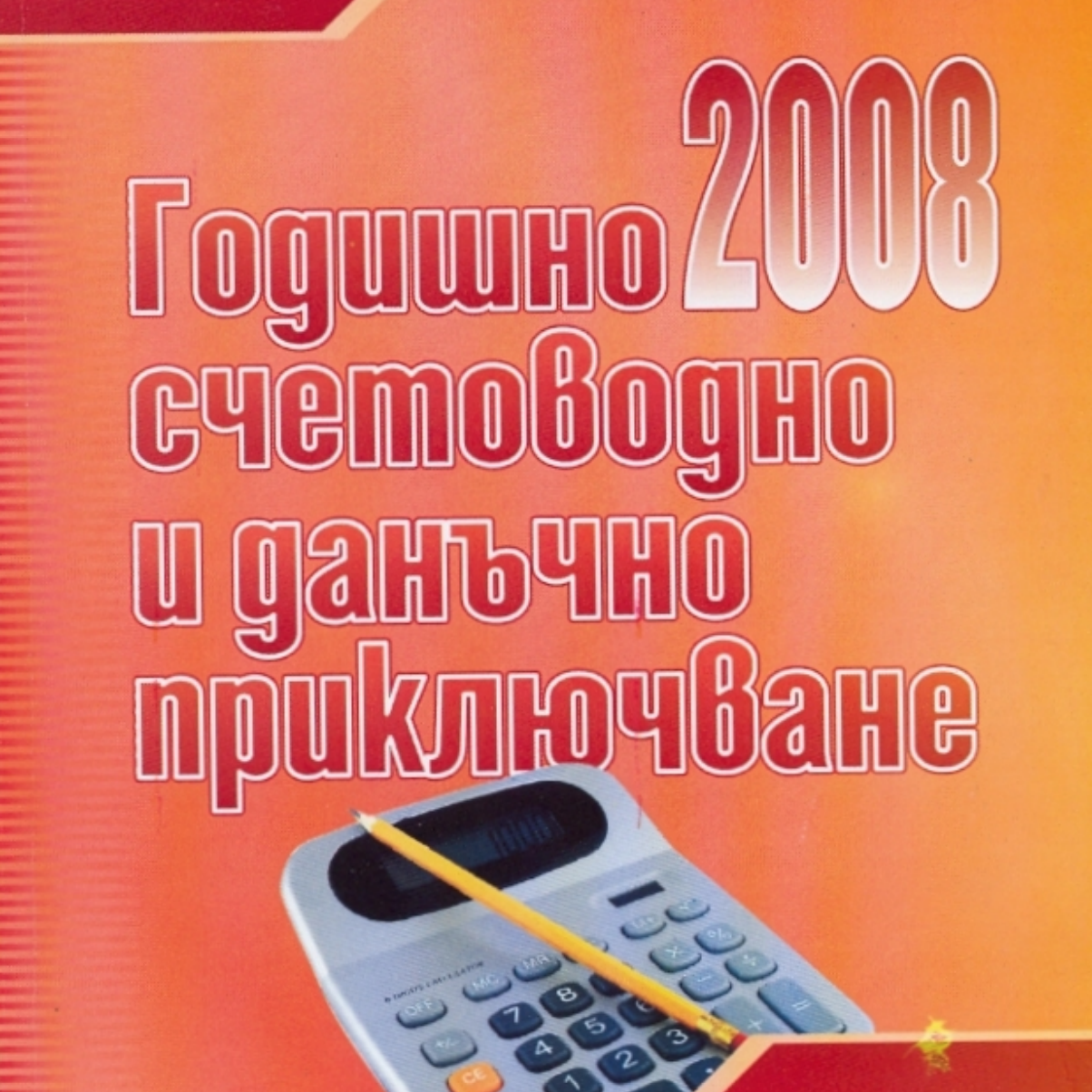 "Годишно счетоводно и данъчно приключване 2008"